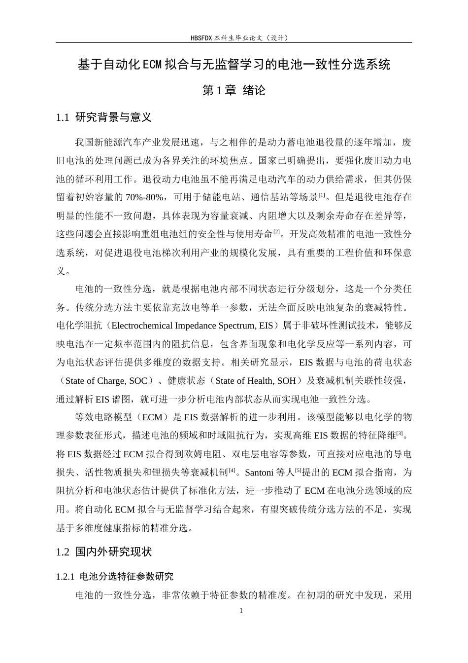 26年WH软件工程 基于自动化ECM拟合与无监督学习的电池一致性分选系统4.99-AI23.27-约22342字符.docx_第5页