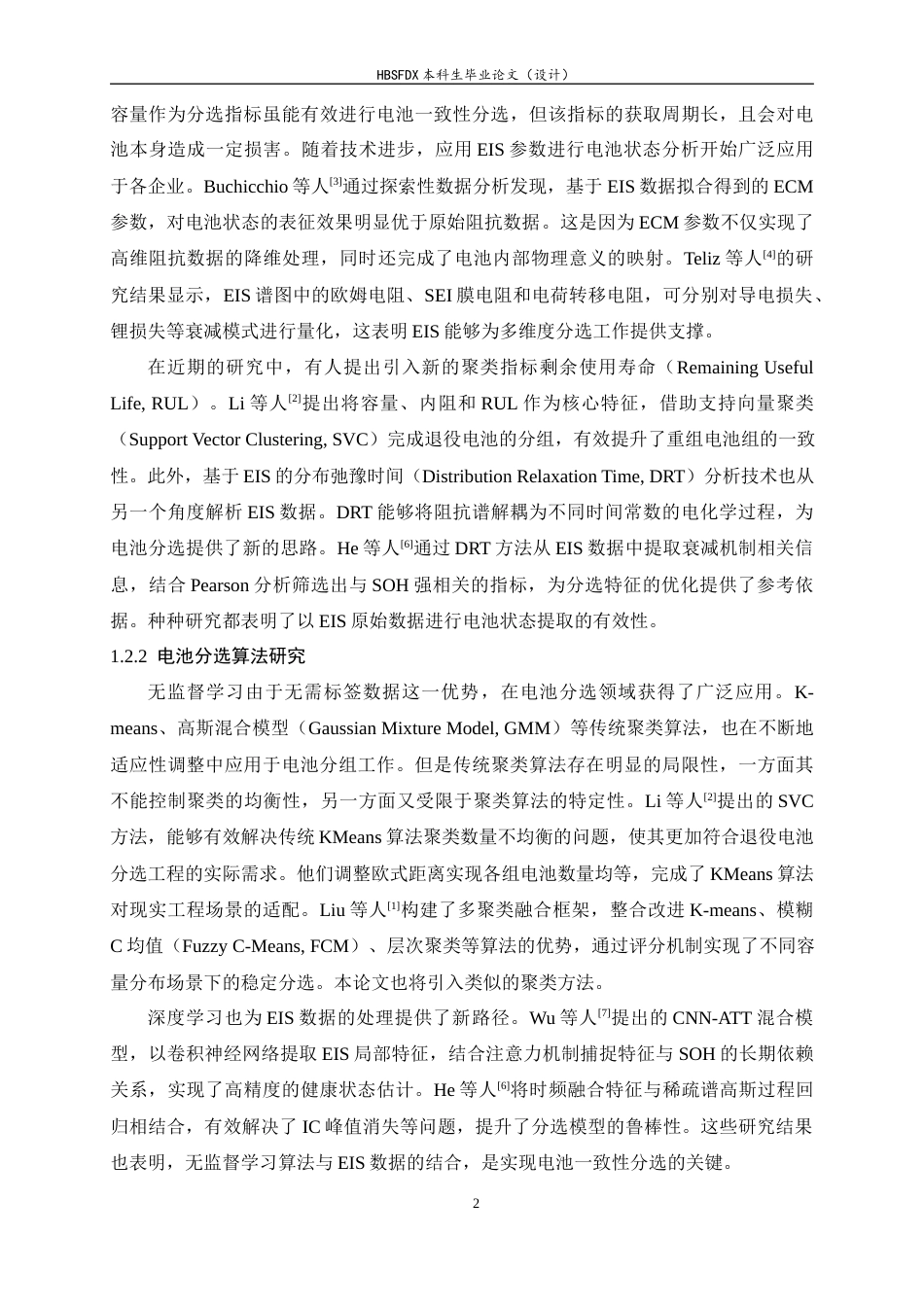 26年WH软件工程 基于自动化ECM拟合与无监督学习的电池一致性分选系统4.99-AI23.27-约22342字符.docx_第6页