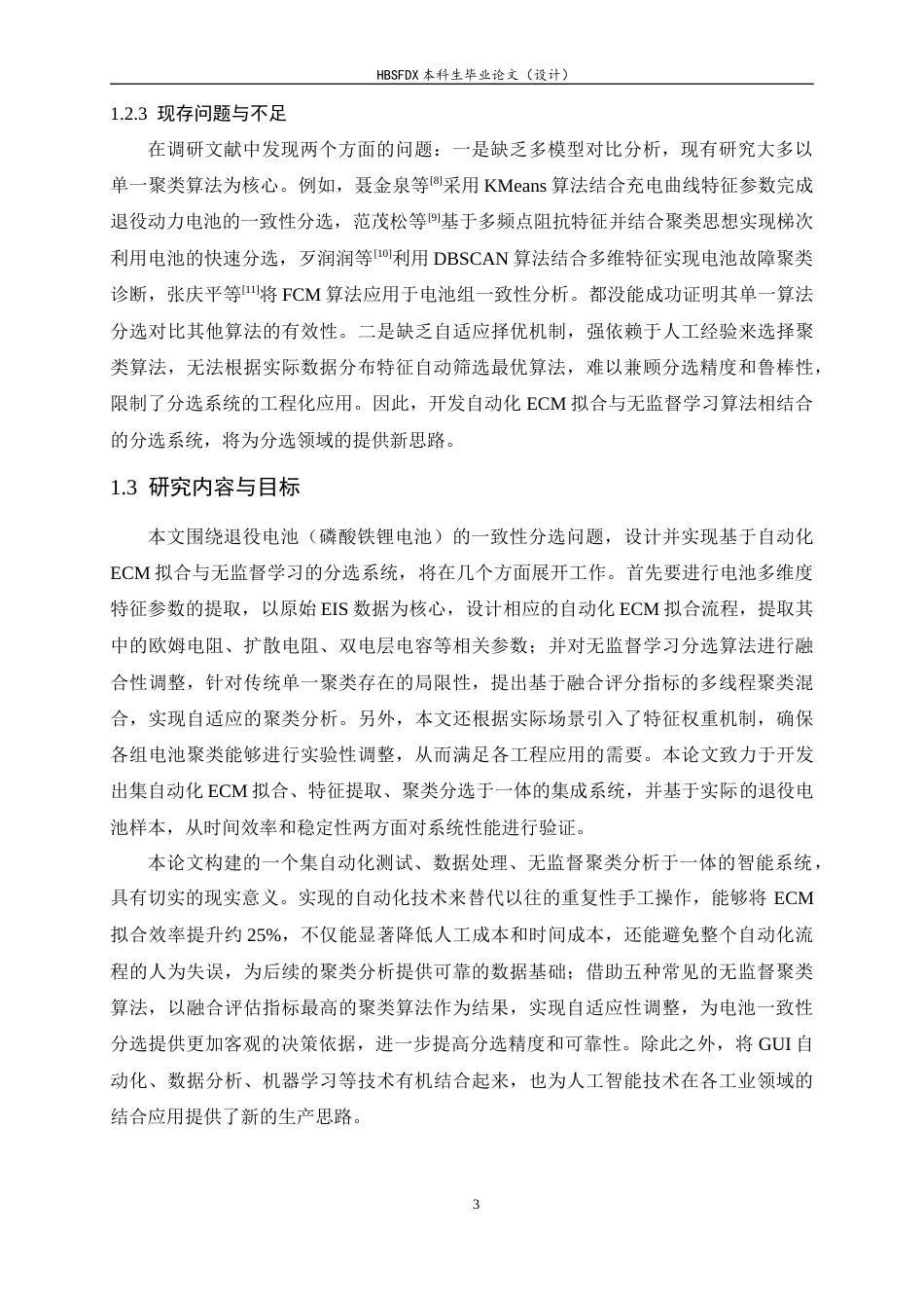26年WH软件工程 基于自动化ECM拟合与无监督学习的电池一致性分选系统4.99-AI23.27-约22342字符.docx_第7页