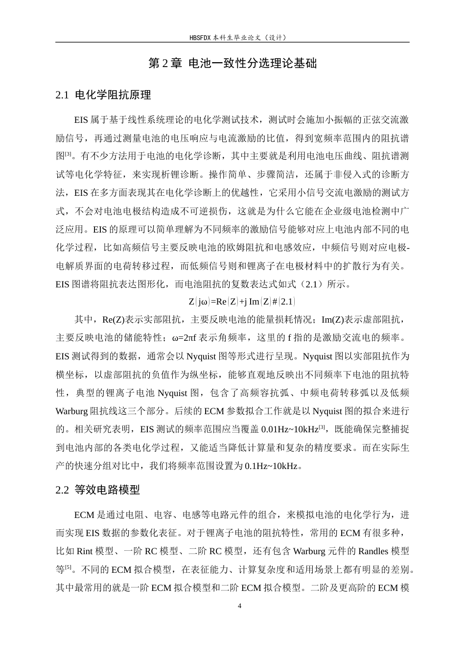 26年WH软件工程 基于自动化ECM拟合与无监督学习的电池一致性分选系统4.99-AI23.27-约22342字符.docx_第8页
