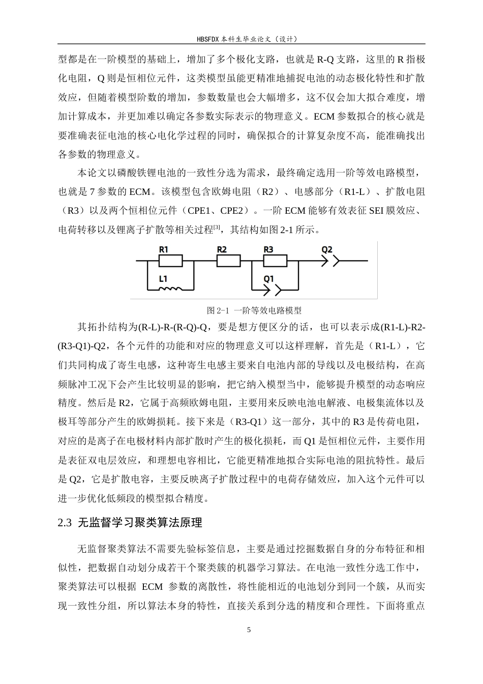 26年WH软件工程 基于自动化ECM拟合与无监督学习的电池一致性分选系统4.99-AI23.27-约22342字符.docx_第9页