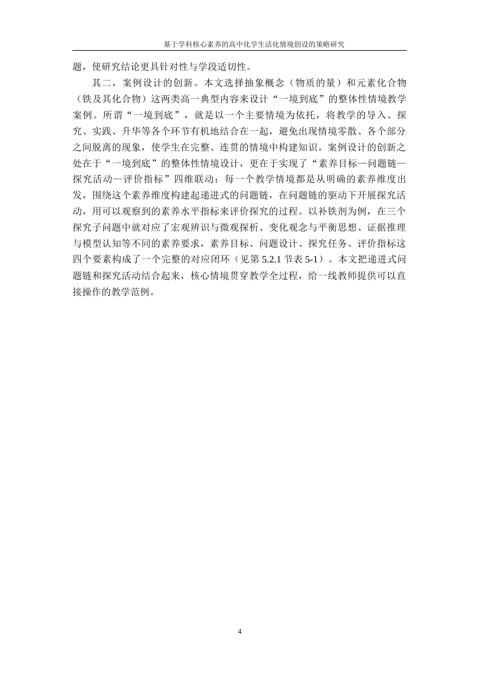 26年WH化学 核心素养导向下高一化学情境教学的实践与案例研究9.31-AI20.71_1-约28790字符.docx_第10页