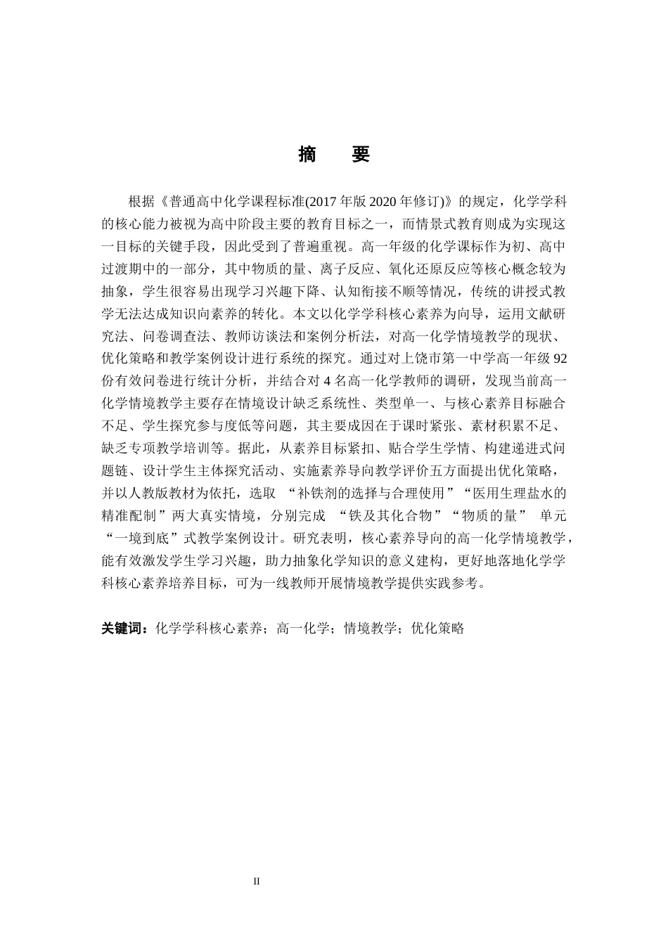 26年WH化学 核心素养导向下高一化学情境教学的实践与案例研究9.31-AI20.71_1-约28790字符.docx_第3页