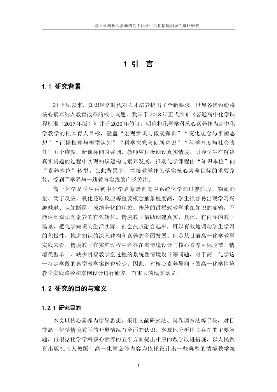 26年WH化学 核心素养导向下高一化学情境教学的实践与案例研究9.31-AI20.71_1-约28790字符.docx_第7页