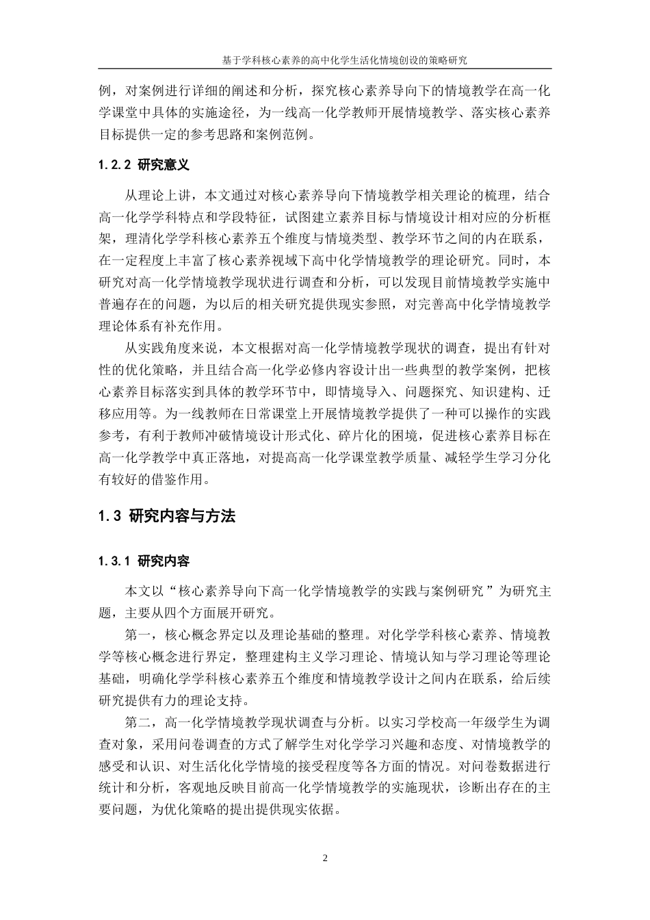 26年WH化学 核心素养导向下高一化学情境教学的实践与案例研究9.31-AI20.71_1-约28790字符.docx_第8页