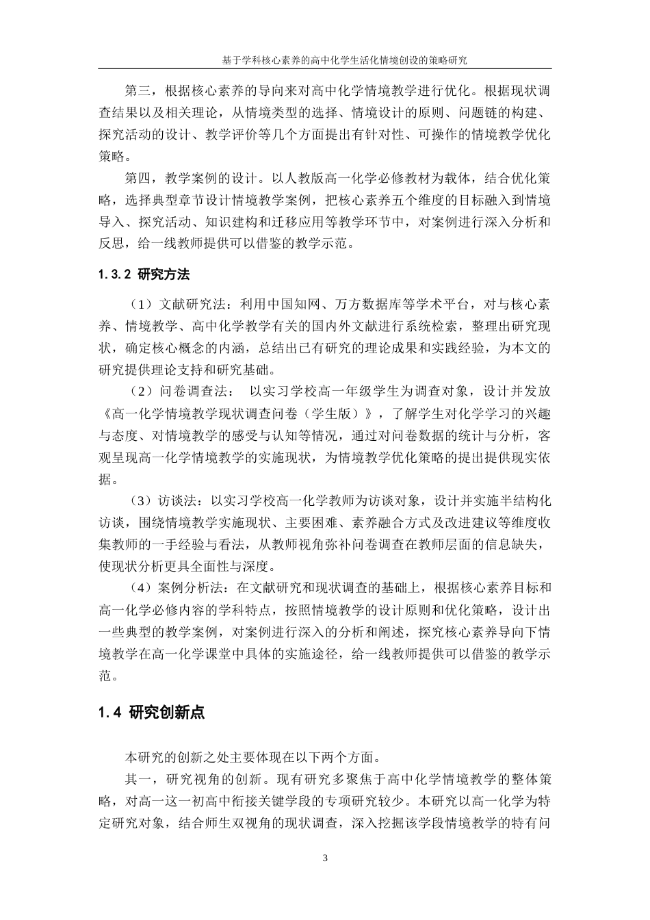 26年WH化学 核心素养导向下高一化学情境教学的实践与案例研究9.31-AI20.71_1-约28790字符.docx_第9页