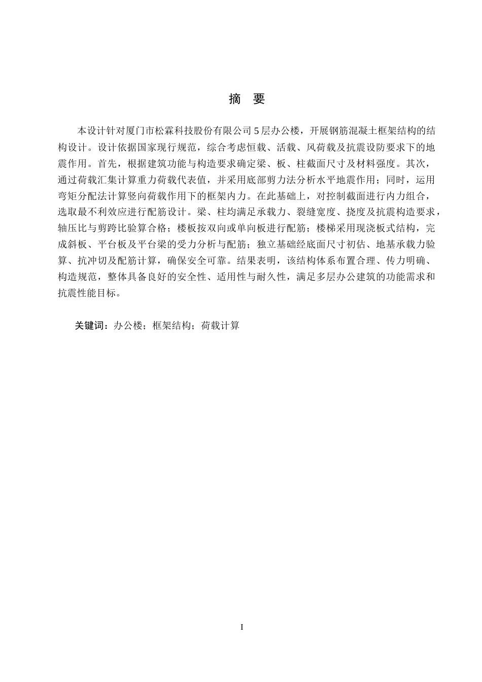 26年WH土木工程 厦门市松霖科技股份有限公司办公楼框架结构设计(15643字).docx_第1页