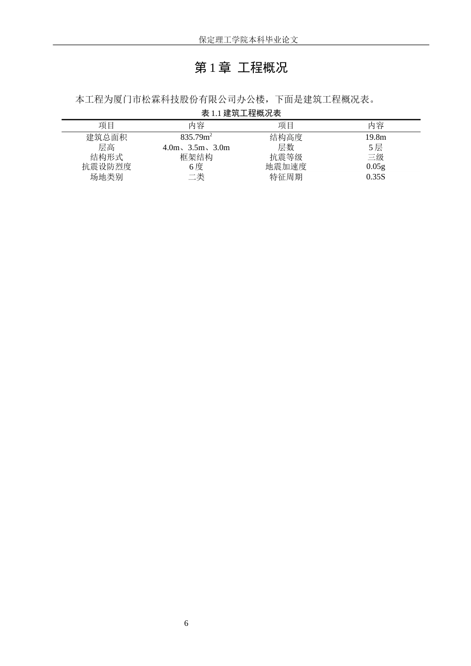 26年WH土木工程 厦门市松霖科技股份有限公司办公楼框架结构设计(15643字).docx_第6页