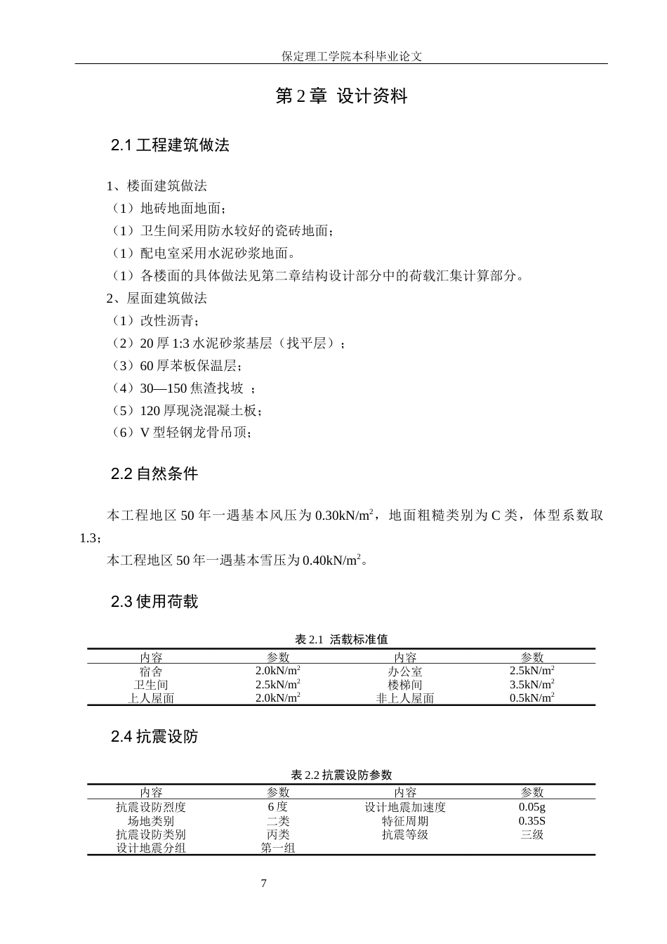 26年WH土木工程 厦门市松霖科技股份有限公司办公楼框架结构设计(15643字).docx_第7页