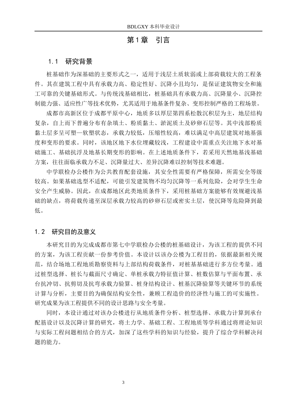 26年WH土木工程 成都市第七中学联检办公楼桩基础设计22.65-AI26.12(12909字).docx_第5页