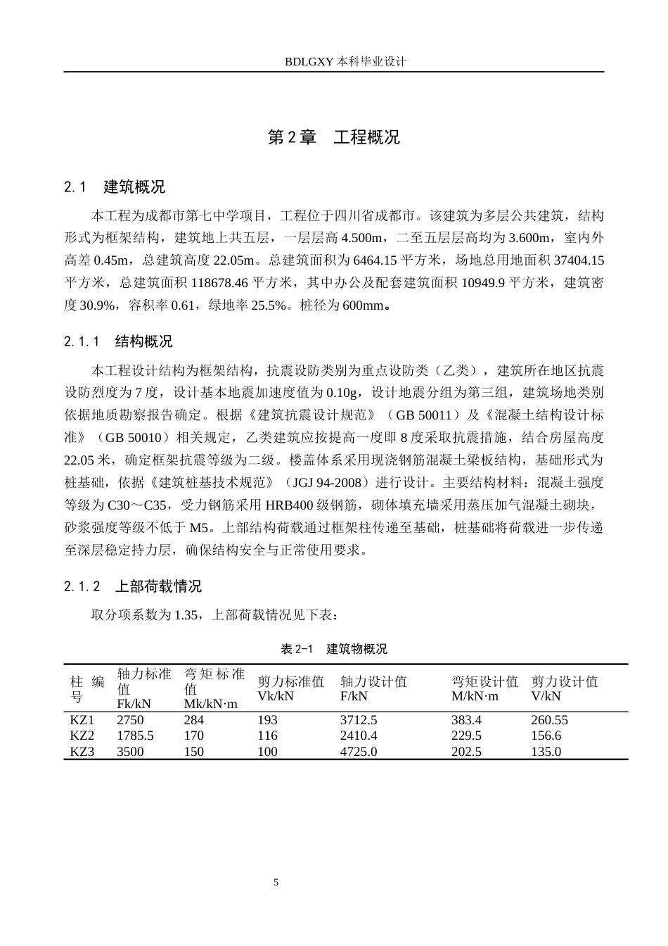 26年WH土木工程 成都市第七中学联检办公楼桩基础设计22.65-AI26.12(12909字).docx_第7页