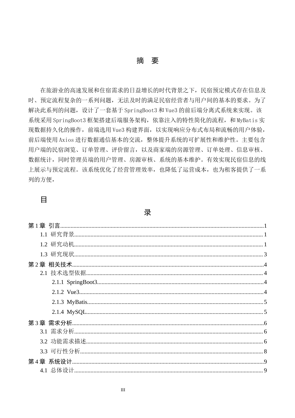 26年WH计算机科学与技术 基于Springboot3Veu3的民宿预定平台设计与实现18.86-AI12.22-约10120字符.docx_第1页