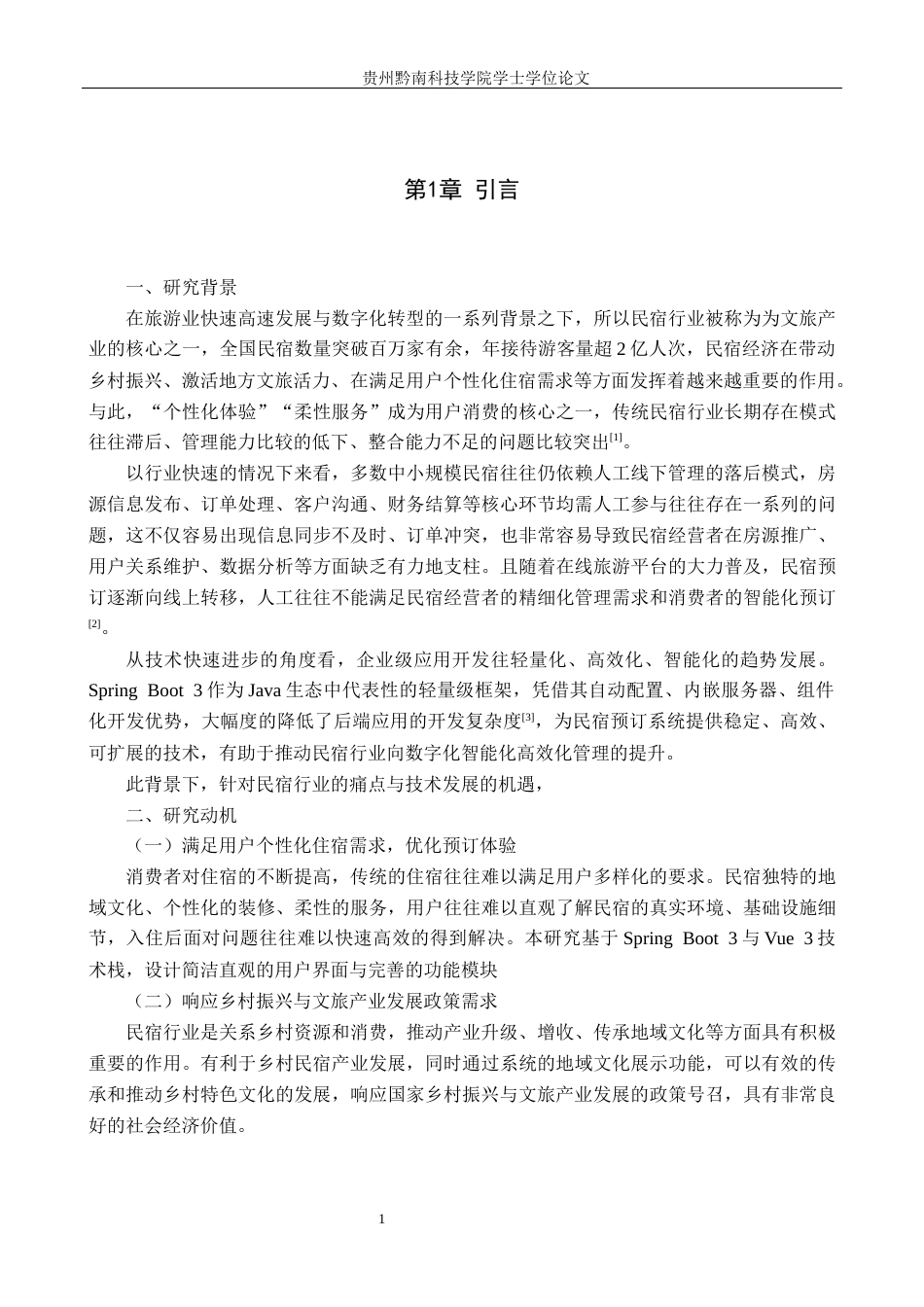 26年WH计算机科学与技术 基于Springboot3Veu3的民宿预定平台设计与实现18.86-AI12.22-约10120字符.docx_第3页
