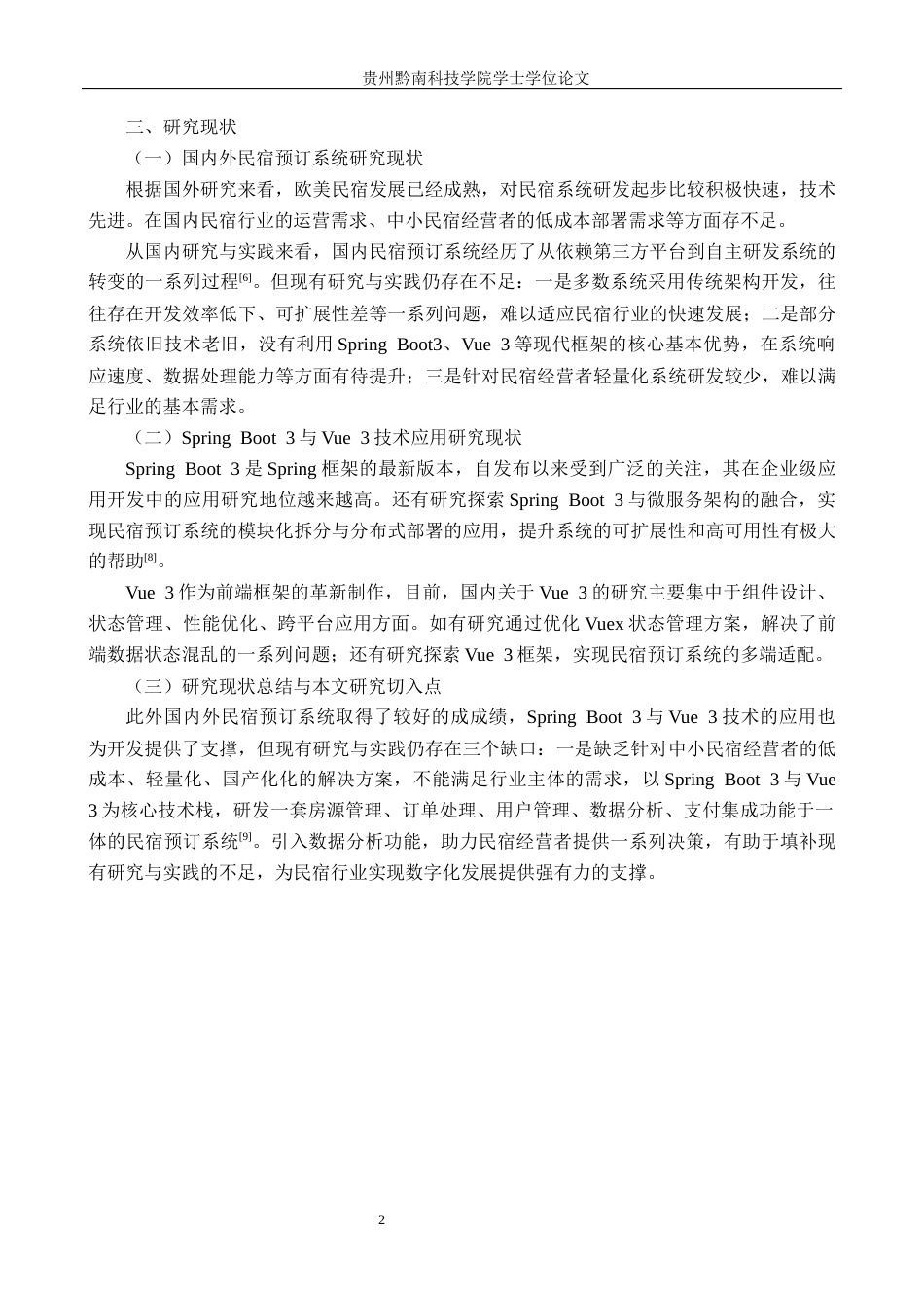 26年WH计算机科学与技术 基于Springboot3Veu3的民宿预定平台设计与实现18.86-AI12.22-约10120字符.docx_第4页