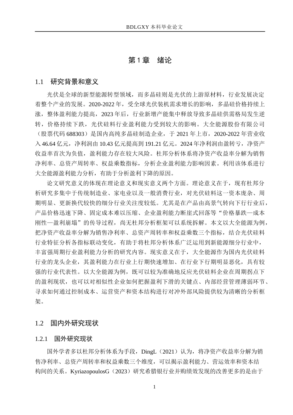 26年WH会计学本科 基于杜邦分析体系的大全能源盈利能力提升策略研究17.22-AI25.35(13874字).docx_第6页