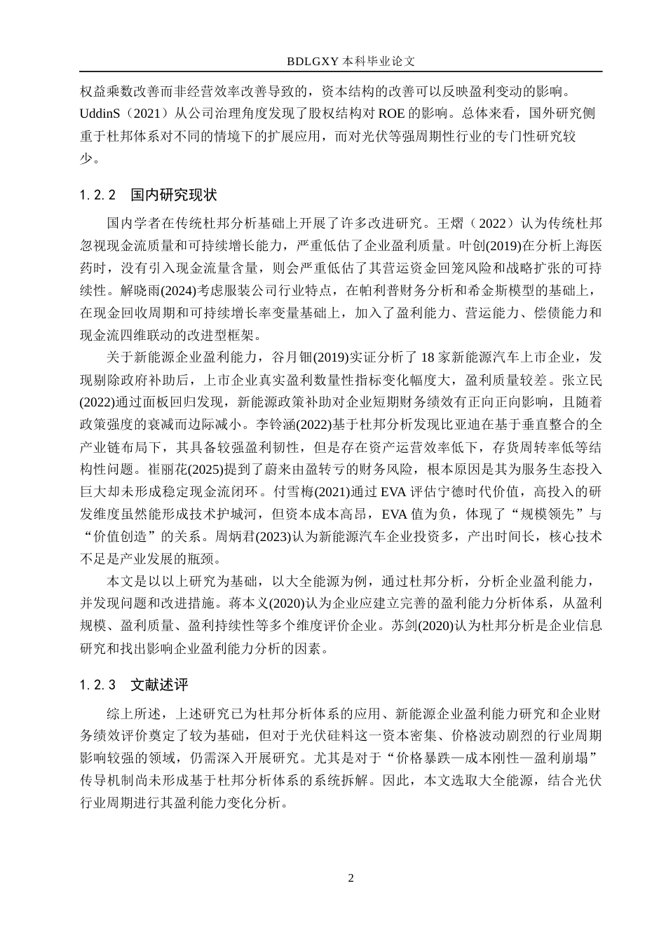 26年WH会计学本科 基于杜邦分析体系的大全能源盈利能力提升策略研究17.22-AI25.35(13874字).docx_第7页