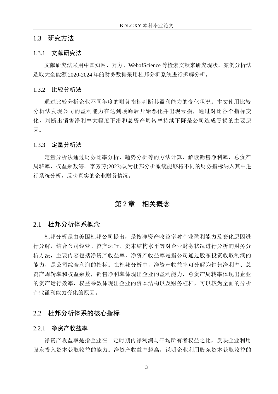 26年WH会计学本科 基于杜邦分析体系的大全能源盈利能力提升策略研究17.22-AI25.35(13874字).docx_第8页