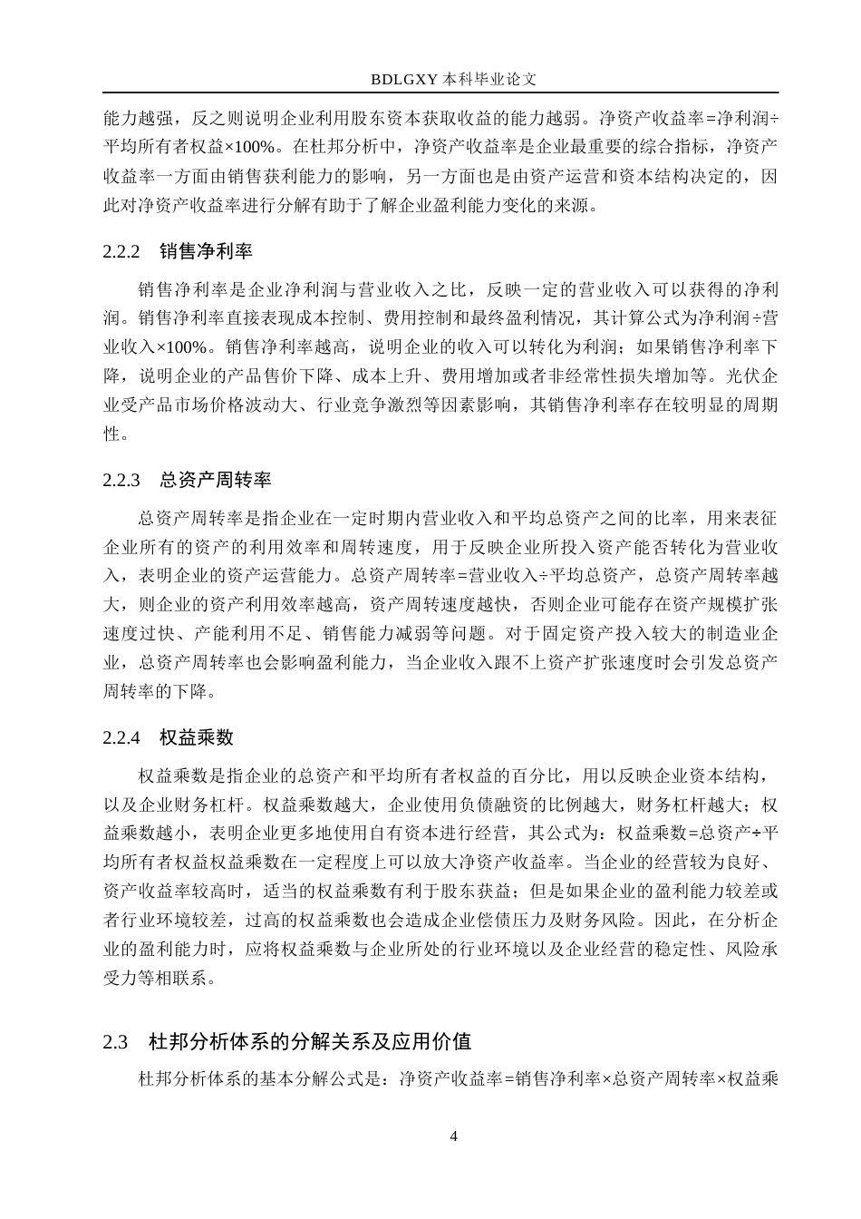 26年WH会计学本科 基于杜邦分析体系的大全能源盈利能力提升策略研究17.22-AI25.35(13874字).docx_第9页