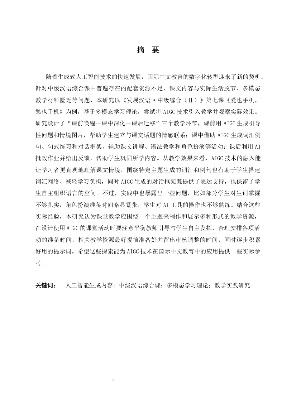 26年WH汉语国际教育 生成式人工智能赋能中级汉语综合课教学设计——以《爱也手机，愁也手机》为例2.16-AI8.47_1-约21536字符.docx_第1页