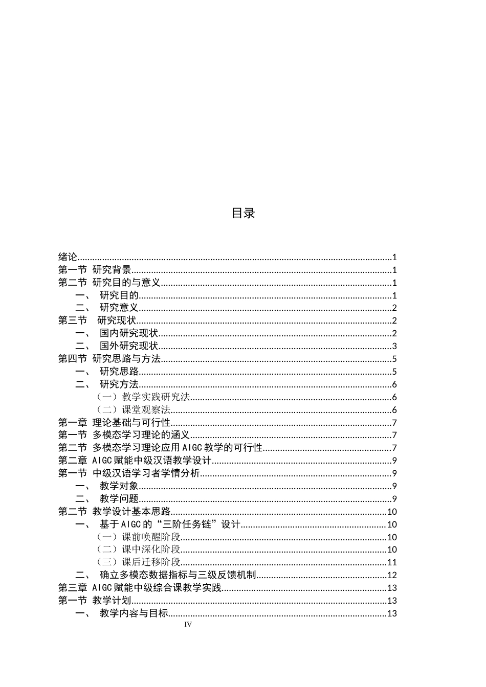 26年WH汉语国际教育 生成式人工智能赋能中级汉语综合课教学设计——以《爱也手机，愁也手机》为例2.16-AI8.47_1-约21536字符.docx_第4页