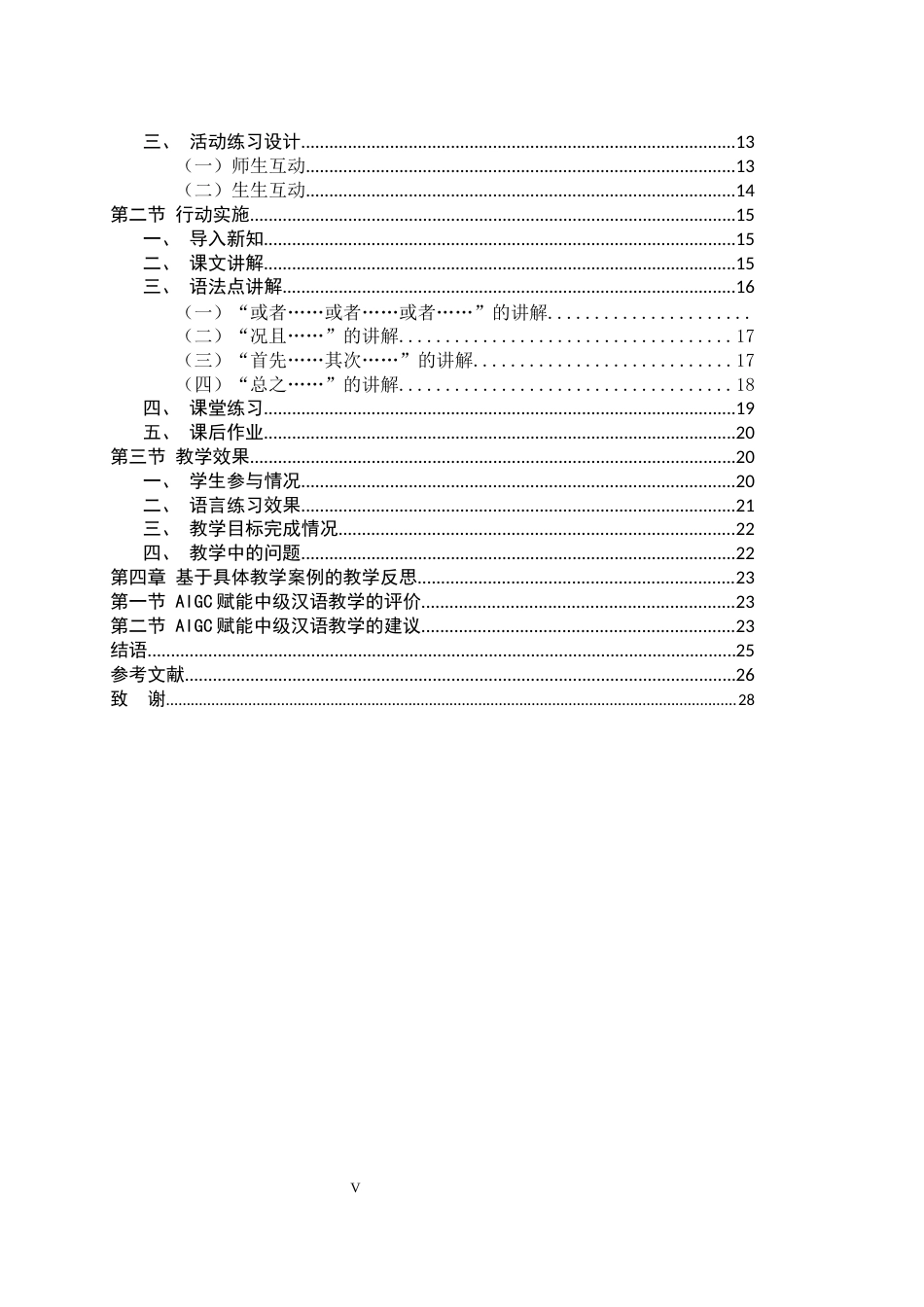 26年WH汉语国际教育 生成式人工智能赋能中级汉语综合课教学设计——以《爱也手机，愁也手机》为例2.16-AI8.47_1-约21536字符.docx_第5页
