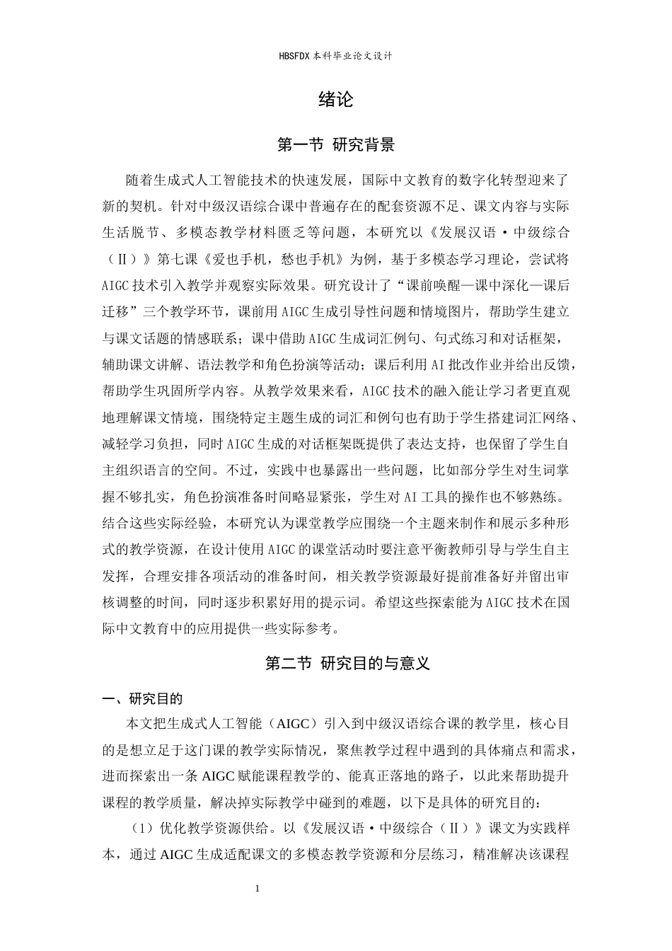 26年WH汉语国际教育 生成式人工智能赋能中级汉语综合课教学设计——以《爱也手机，愁也手机》为例2.16-AI8.47_1-约21536字符.docx_第7页