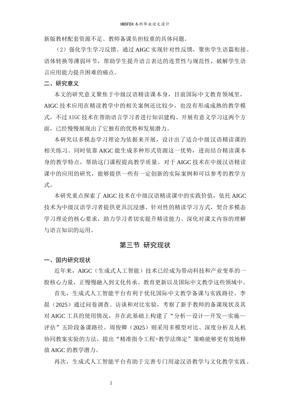26年WH汉语国际教育 生成式人工智能赋能中级汉语综合课教学设计——以《爱也手机，愁也手机》为例2.16-AI8.47_1-约21536字符.docx_第8页