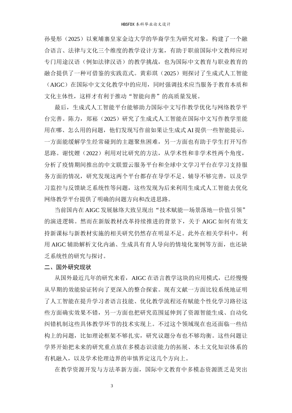 26年WH汉语国际教育 生成式人工智能赋能中级汉语综合课教学设计——以《爱也手机，愁也手机》为例2.16-AI8.47_1-约21536字符.docx_第9页