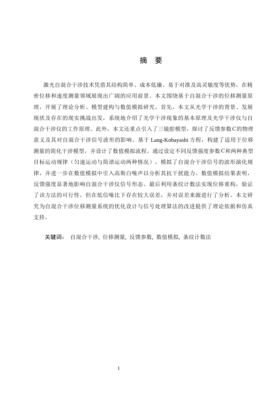 26年WH物理学(应用型) 基于自混合干涉仪的位移测量原理与数值模拟9.7-AI20.54-约13909字符.docx_第1页