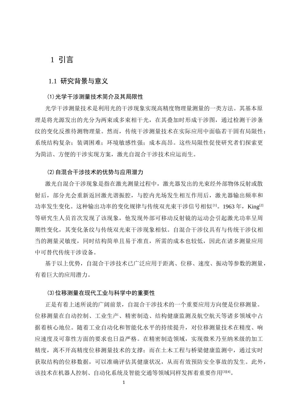 26年WH物理学(应用型) 基于自混合干涉仪的位移测量原理与数值模拟9.7-AI20.54-约13909字符.docx_第6页