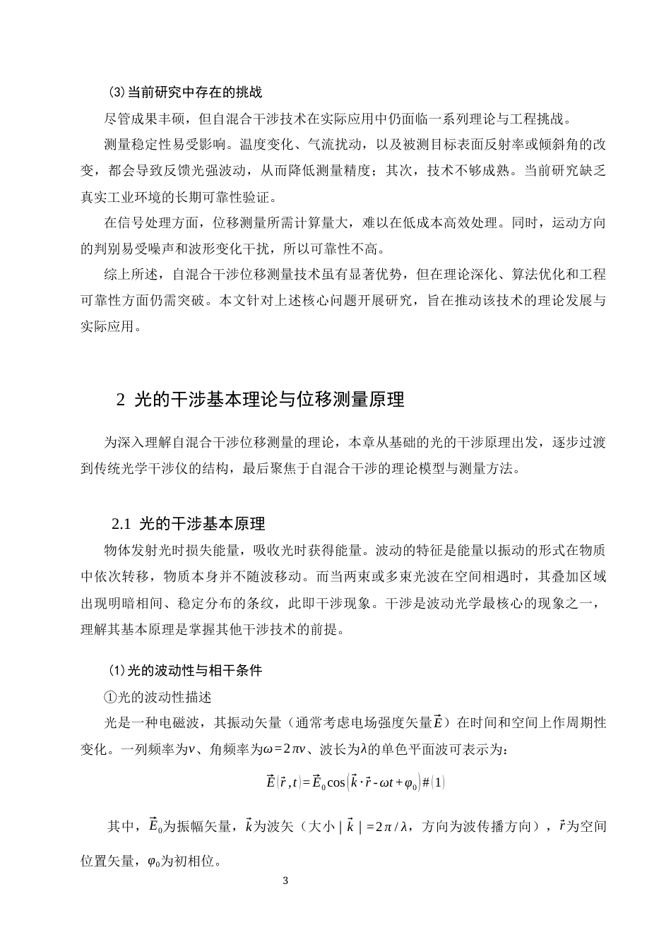 26年WH物理学(应用型) 基于自混合干涉仪的位移测量原理与数值模拟9.7-AI20.54-约13909字符.docx_第8页