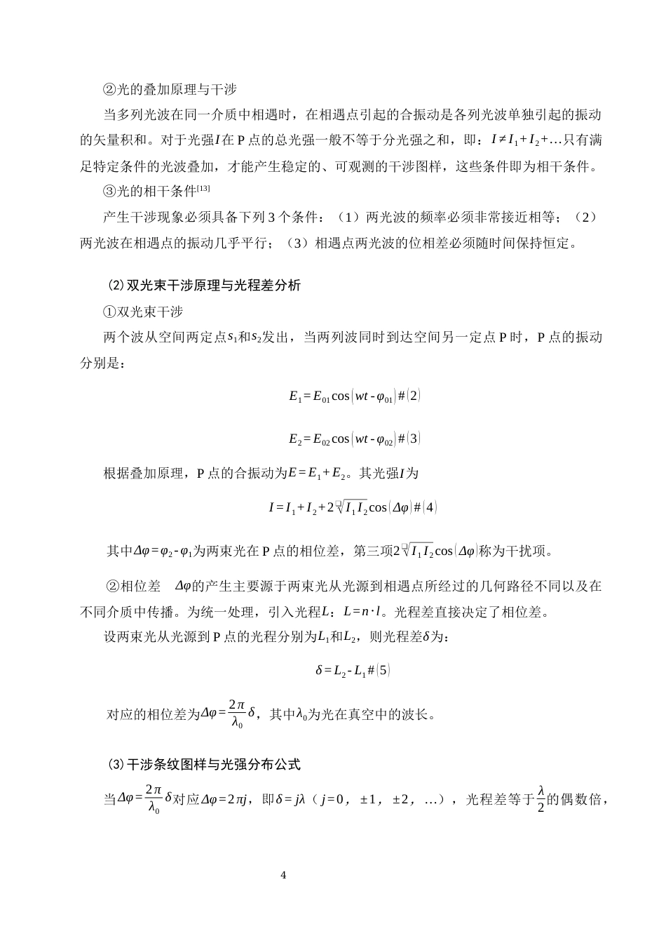 26年WH物理学(应用型) 基于自混合干涉仪的位移测量原理与数值模拟9.7-AI20.54-约13909字符.docx_第9页
