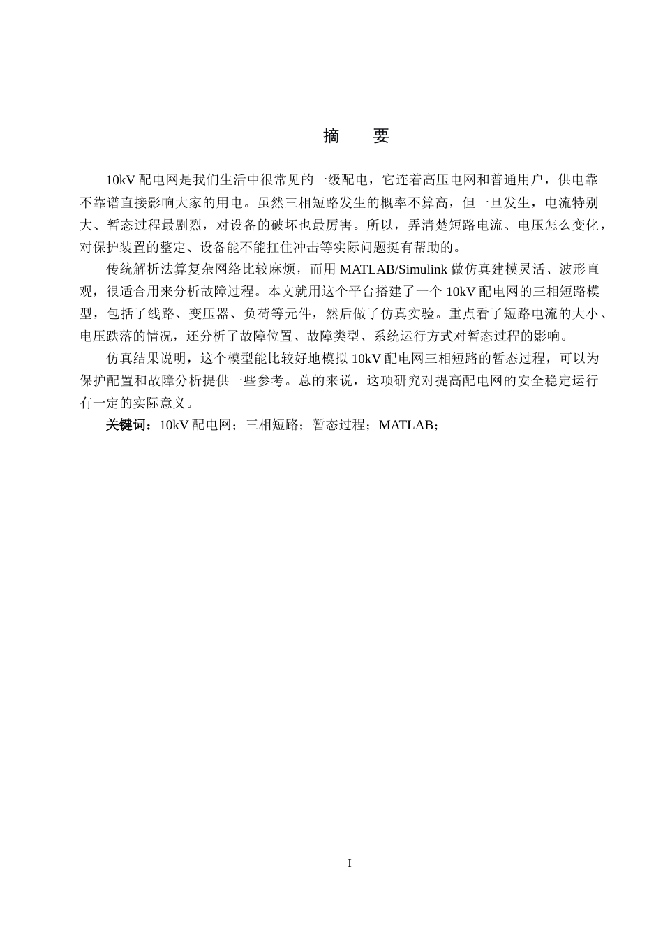 26年WH电气工程及其自动化本科 10kV配电网三相短路暂态过程建模与仿真设计8.42-AI2.61(14580字).docx_第1页