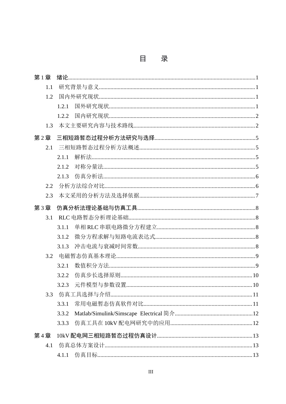 26年WH电气工程及其自动化本科 10kV配电网三相短路暂态过程建模与仿真设计8.42-AI2.61(14580字).docx_第3页
