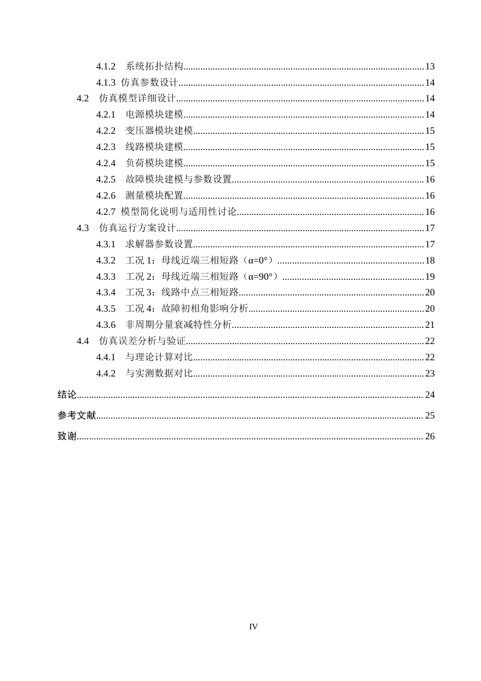 26年WH电气工程及其自动化本科 10kV配电网三相短路暂态过程建模与仿真设计8.42-AI2.61(14580字).docx_第4页