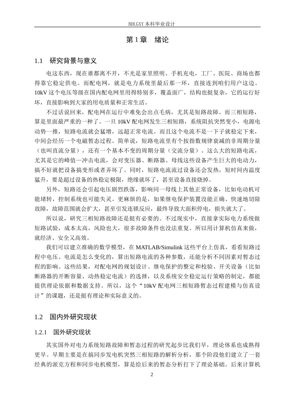 26年WH电气工程及其自动化本科 10kV配电网三相短路暂态过程建模与仿真设计8.42-AI2.61(14580字).docx_第6页