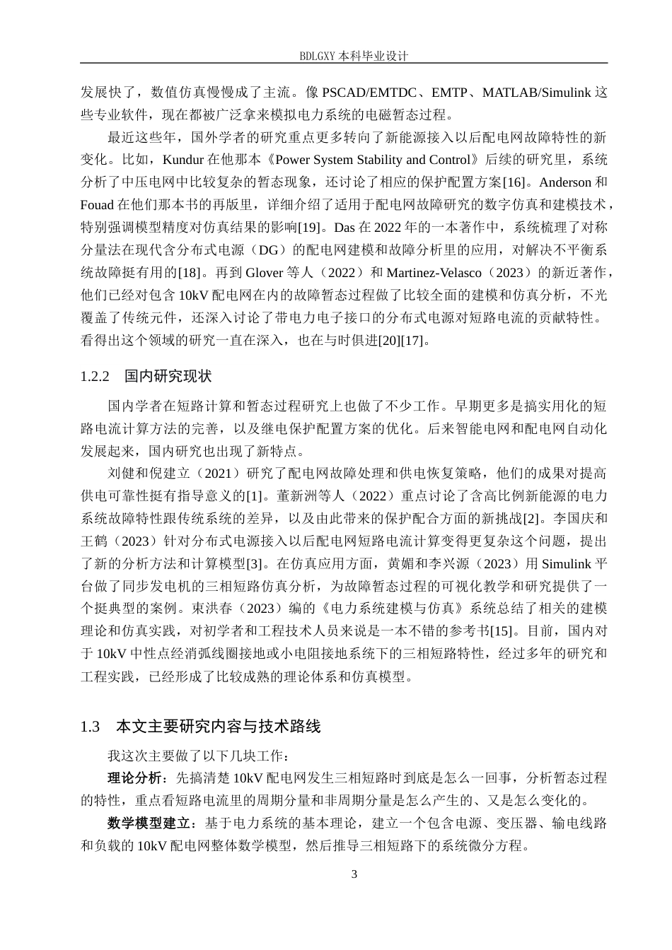 26年WH电气工程及其自动化本科 10kV配电网三相短路暂态过程建模与仿真设计8.42-AI2.61(14580字).docx_第7页