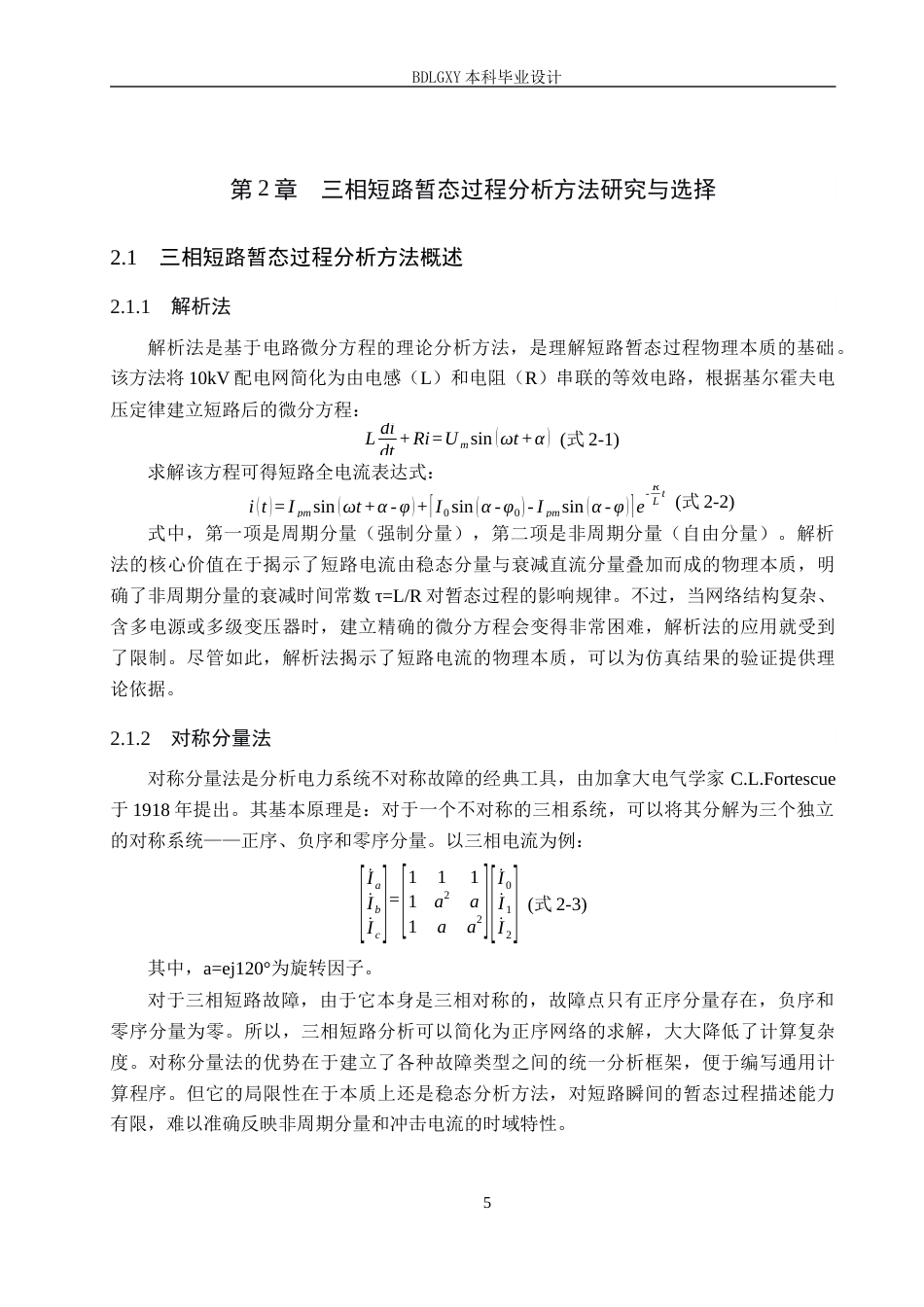 26年WH电气工程及其自动化本科 10kV配电网三相短路暂态过程建模与仿真设计8.42-AI2.61(14580字).docx_第9页