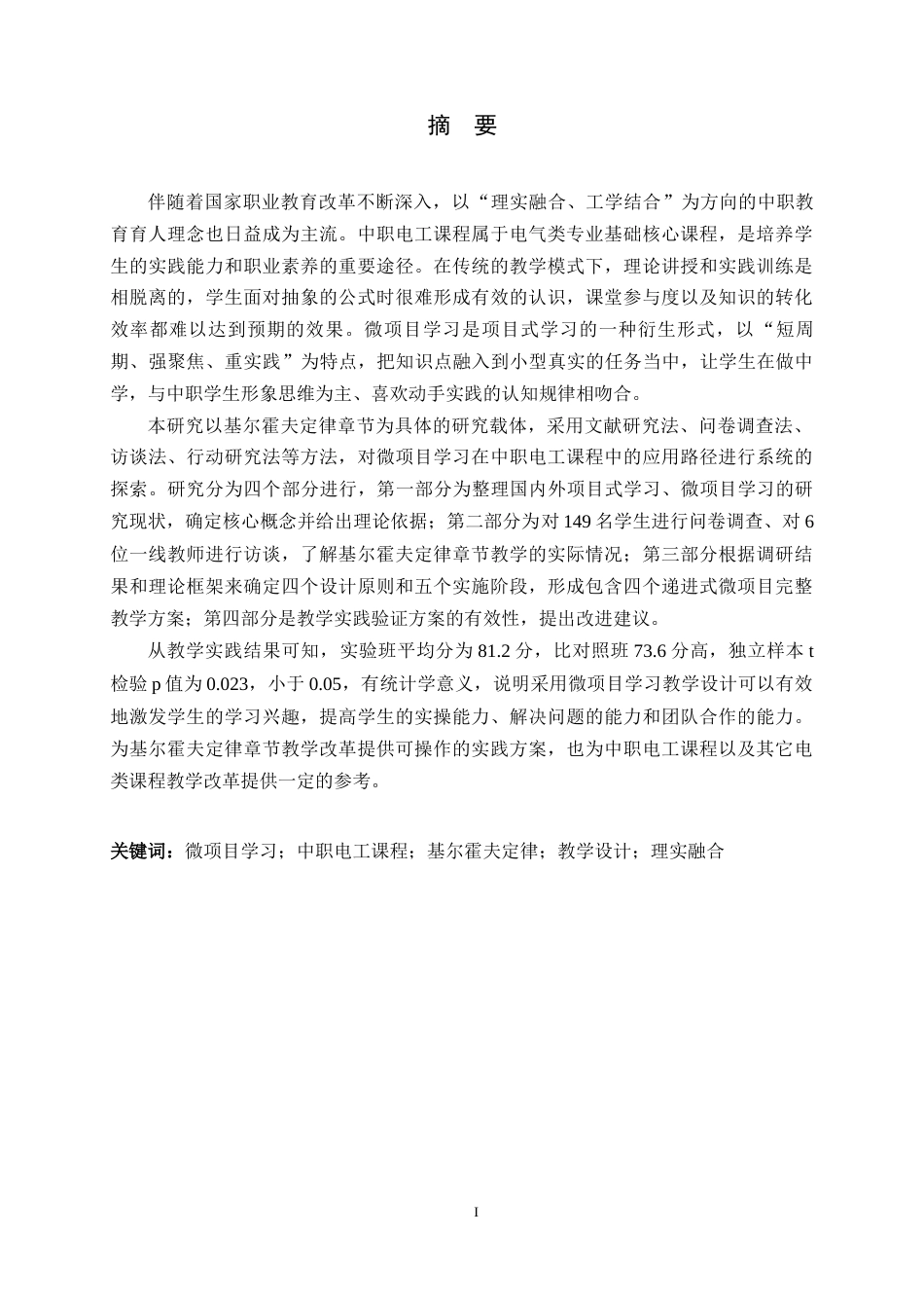 26年WH电气工程及其自动化 基于微项目学习的中职电路课程教学设计研究 ——以“基尔霍夫定律”章节为例6.32-AI10.8-约18061字符.docx_第1页