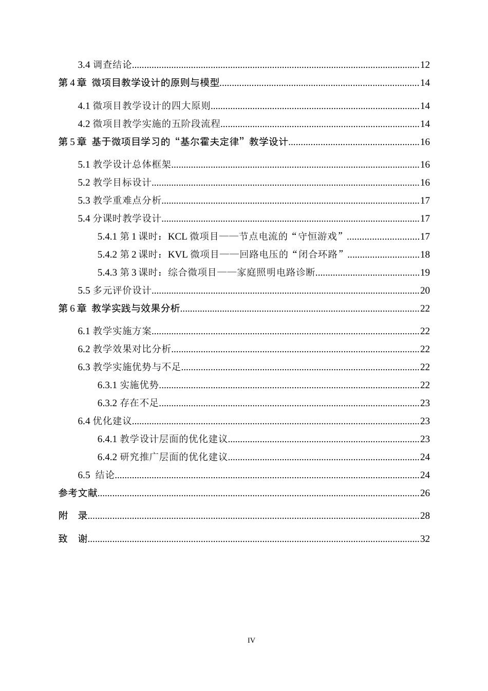 26年WH电气工程及其自动化 基于微项目学习的中职电路课程教学设计研究 ——以“基尔霍夫定律”章节为例6.32-AI10.8-约18061字符.docx_第4页