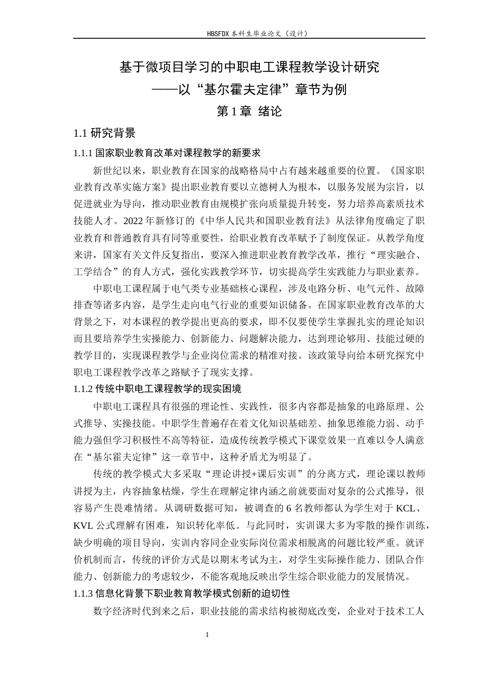 26年WH电气工程及其自动化 基于微项目学习的中职电路课程教学设计研究 ——以“基尔霍夫定律”章节为例6.32-AI10.8-约18061字符.docx_第5页