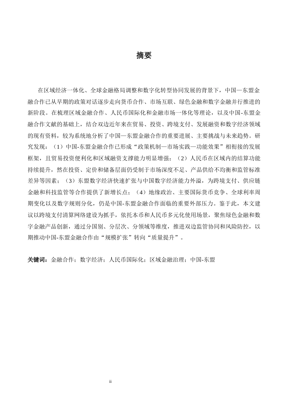 26年WH商务英语(国际金融) 中国-东盟金融合作的进展、挑战与趋势研究（中国-东南亚金融合作进展挑战与趋势）0.65- A I26.27-约40105字符.docx_第2页
