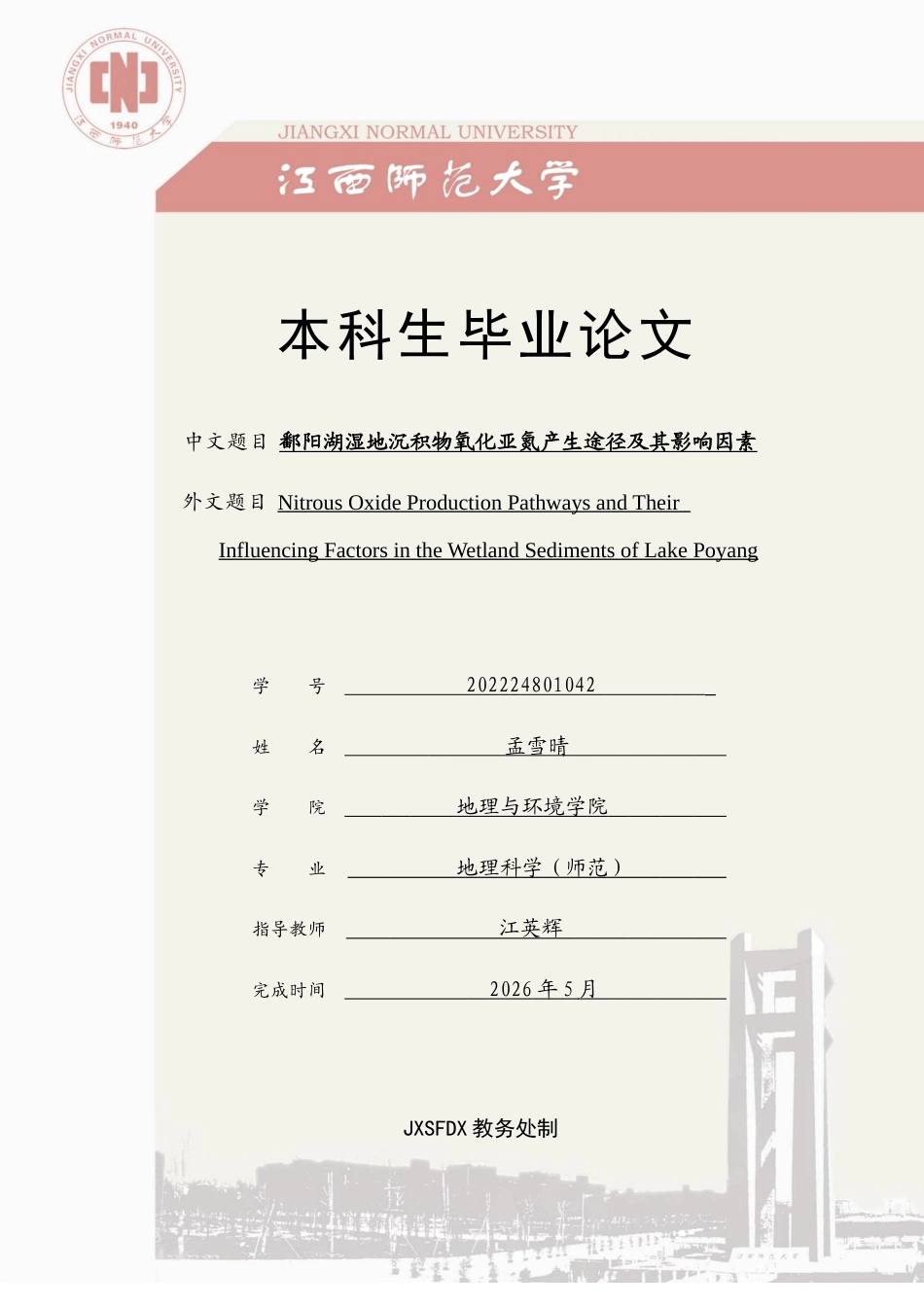26年WH地理科学 鄱阳湖湿地沉积物氧化亚氮产生途径及影响因素24.2-AI20.11-约19072字符.docx_第1页