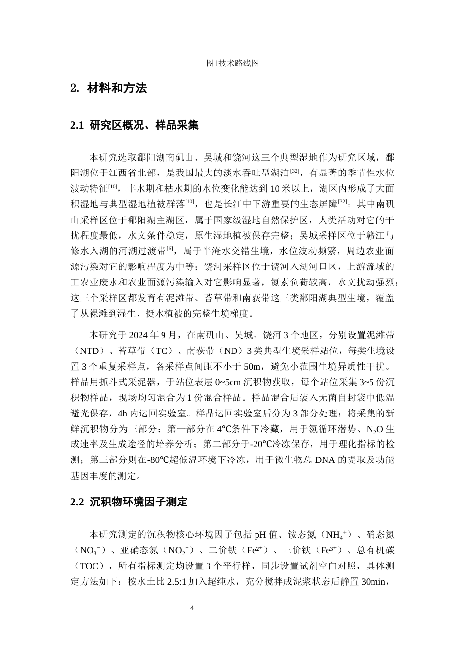26年WH地理科学 鄱阳湖湿地沉积物氧化亚氮产生途径及影响因素24.2-AI20.11-约19072字符.docx_第10页