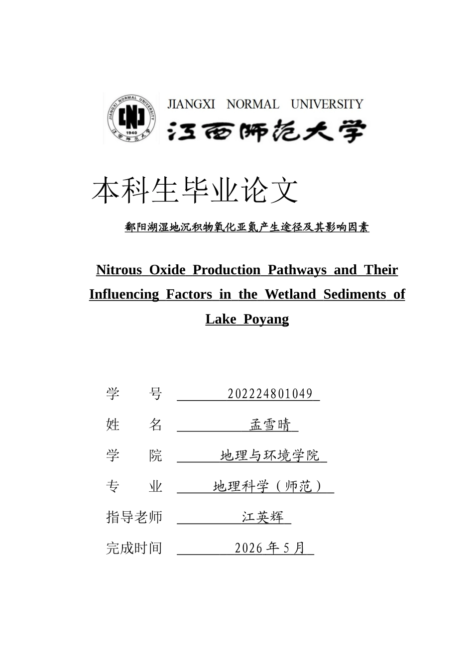 26年WH地理科学 鄱阳湖湿地沉积物氧化亚氮产生途径及影响因素24.2-AI20.11-约19072字符.docx_第2页