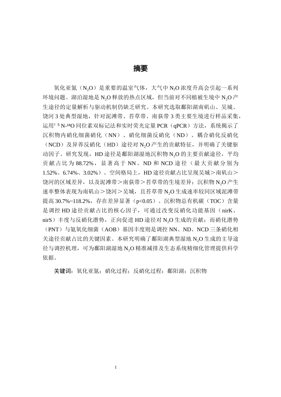 26年WH地理科学 鄱阳湖湿地沉积物氧化亚氮产生途径及影响因素24.2-AI20.11-约19072字符.docx_第4页