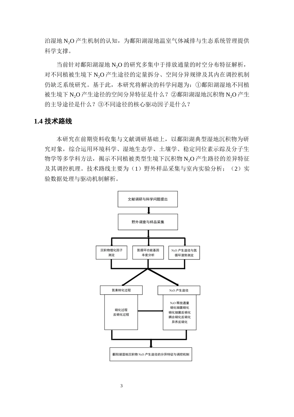 26年WH地理科学 鄱阳湖湿地沉积物氧化亚氮产生途径及影响因素24.2-AI20.11-约19072字符.docx_第9页