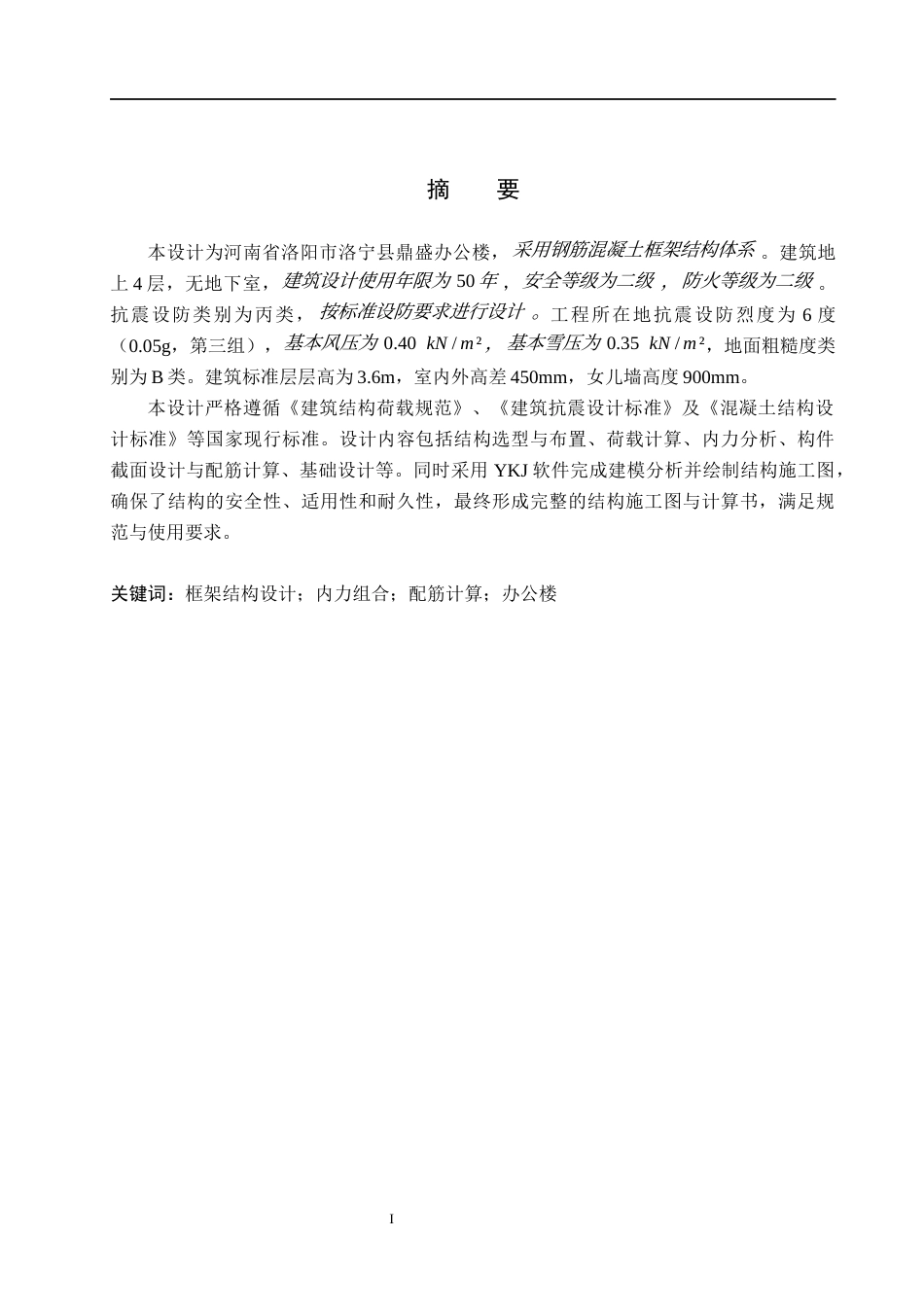 26年WH土木工程 河南省洛阳市鼎盛办公楼框架结构设计定稿(14805字).docx_第1页