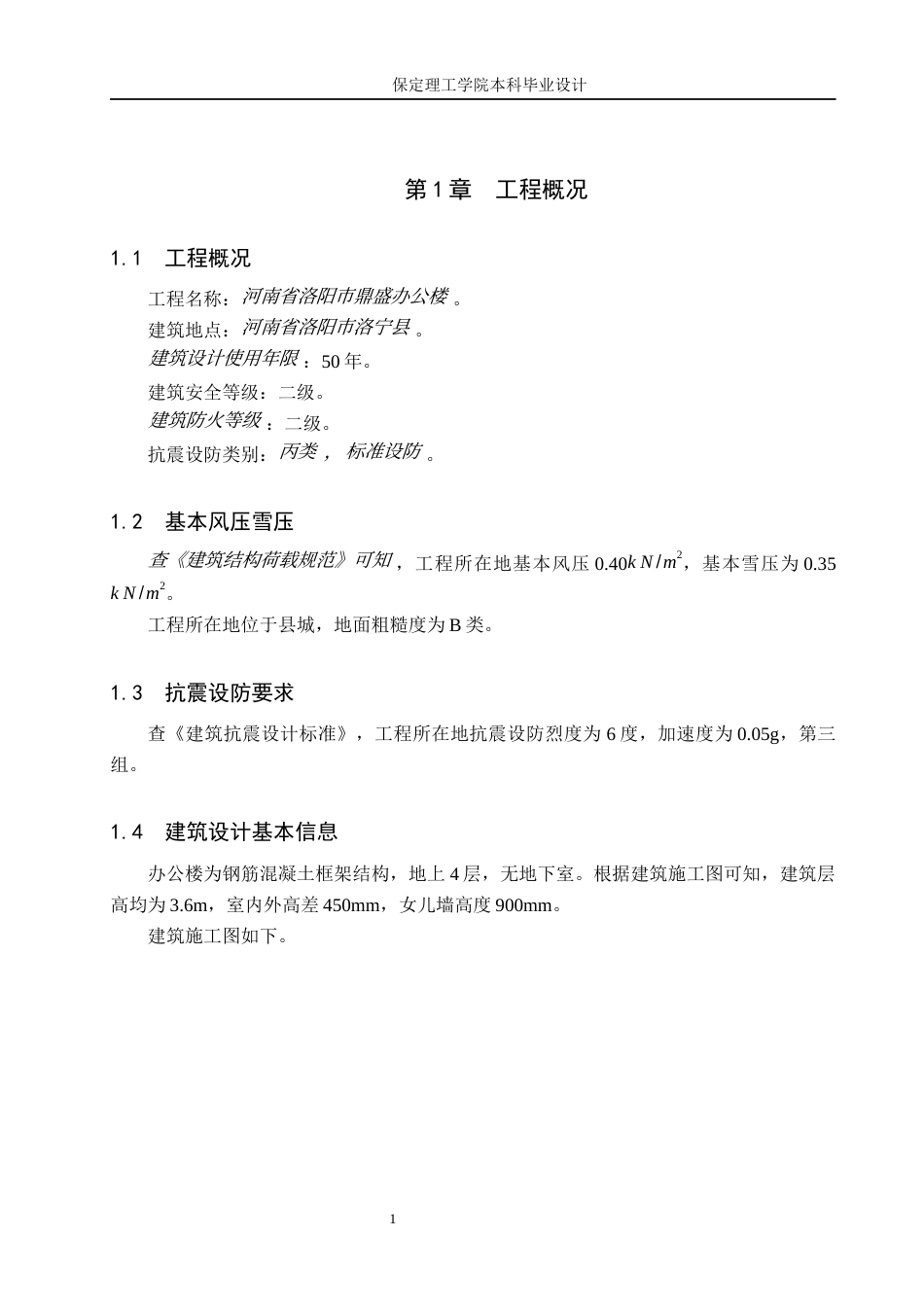 26年WH土木工程 河南省洛阳市鼎盛办公楼框架结构设计定稿(14805字).docx_第5页