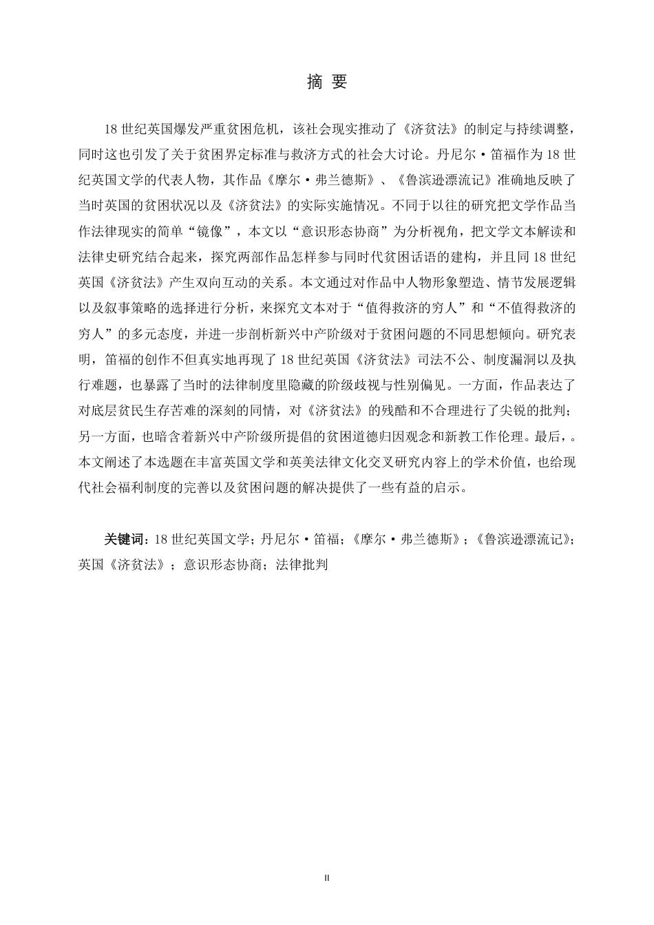 26年WH英语  《摩尔·杜雷德斯》与《儒林流记》中的手稿：意识形态协商视角下的祝福与18世纪英国《儒林法》3.38-AI 18.64-约54367字符.pdf_第3页